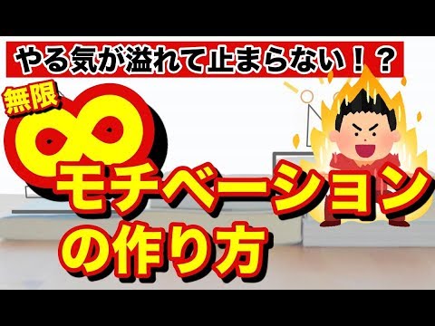 【受験生必見！】無限∞モチベーションの作り方！もう２度とモチベで悩まない