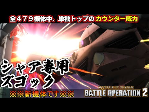 『バトオペ２』シャア専用ズゴック！原作再現カウンターが全機体４7９機の中でも最高威力【機動戦士ガンダム バトルオペレーション２】『Gundam Battle Operation 2』GBO2新機体