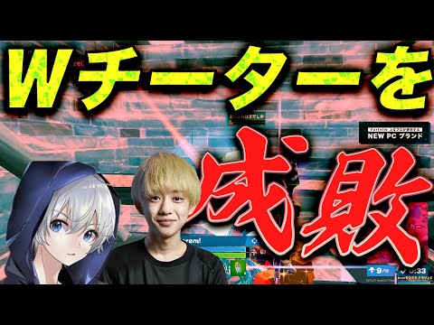 【爽快の一撃】非道チーターを人力神エイムでお仕置き！ヒート前のプロ達が仕上がりすぎ…【フォートナイト】