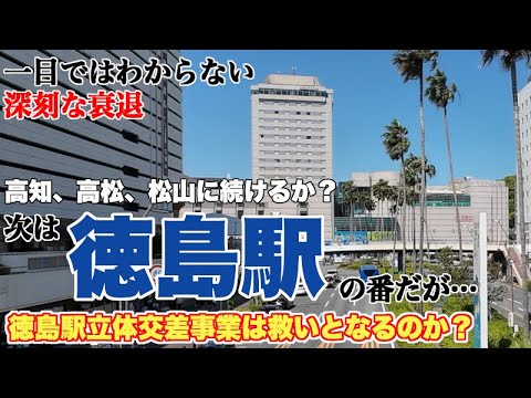 駅周辺の衰退が止まらない…徳島駅立体交差事業で復活なるか？【立体交差事業に、新町川沿いへの新ホール建設、老朽化した商店街の再整備が連動】