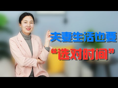 夫妻生活也要“选时间”，选对了爽到爆棚，赶紧试试！