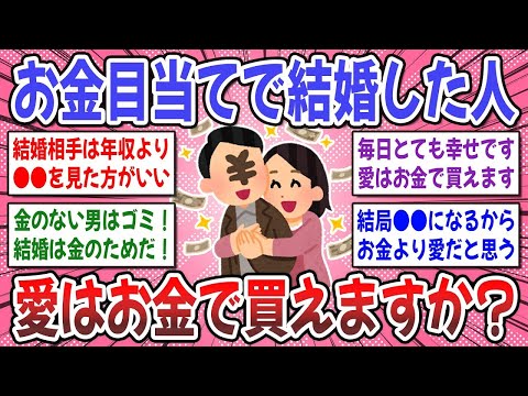 【有益スレ】結婚は愛ですか？お金ですか？お金目当てで結婚した方は今幸せですか？教えてください！【ガルちゃん】