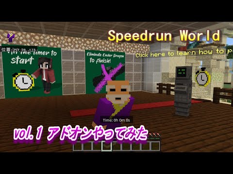 【マイクラ統合版 Speedrun World】vol.1 アドオンやってみた