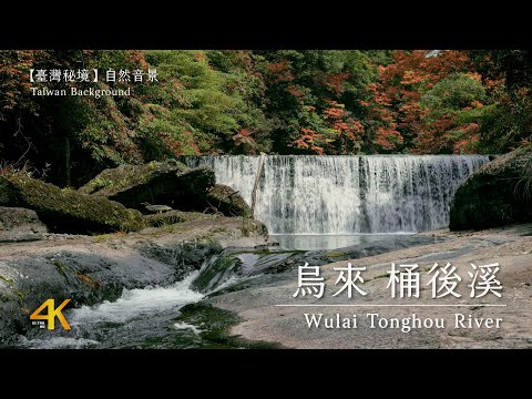 【4K Taiwan Nature Background】Taiwan Wulai Tonghou River Sound Nature Video