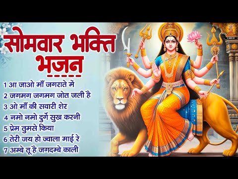 सोमवार भक्ति भजन | Mata Rani Ke Bhajan | शेरावाली माता के भजन | Vaishno Mata Ke Bhajan | माता के भजन