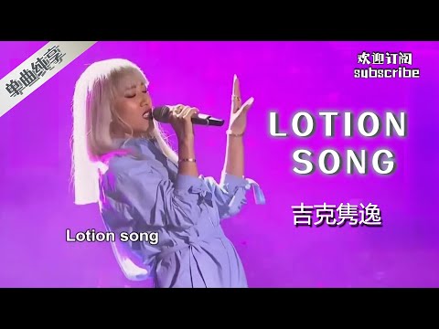 #吉克隽逸 《lotion song》 酷毙了 ！#中国之星 #音樂 #livemusic