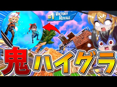 【驚愕】えぐい、、"プロ選手"も参加するスクリムで一発逆転に懸けた「ハイグラ」がヤバすぎる！！ギリギリの状況を耐え抜き、まさかの、、【フォートナイト】【ゆっくり実況】【チャプター6】【シーズン2】