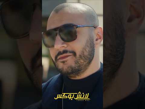 ممكن اعرف انت عايز مني ايه؟ #لانش_بوكس