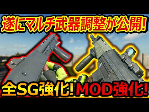 【CoD:BO6】遂に!マルチの武器調整が公開!!『全SG強化やSMG MODの強化!』【実況者ジャンヌ】