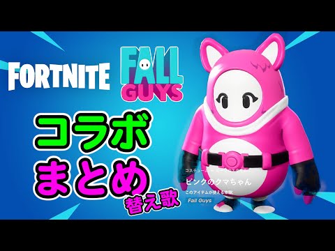 フォールガイズコラボまとめ【フォートナイト,替え歌】