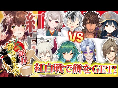 【#にじさんじ新春餅つき大会】紅白戦でもちをGETせよ！スタジオ餅つき大会【 にじさんじフミ 】