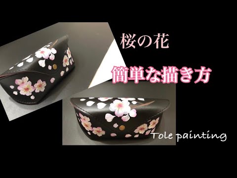 [トールペイント]桜の花　簡単な描き方