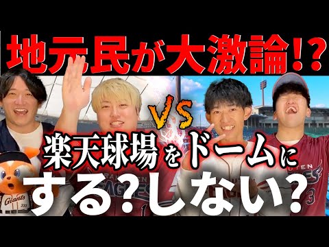 【大激突】楽天モバイルパーク宮城はドームにするべきか、宮城県民が本気でディベート対決!!【東北コラボ!!】