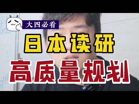 【准大四必看】现在不晚！日本留学精准规划|终于有人说清楚日本读研了，保姆级干货！