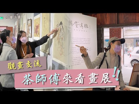 【導覽】茶師傅來看畫展🍃我們和有趣靈魂「交流碰撞」 #工筆畫