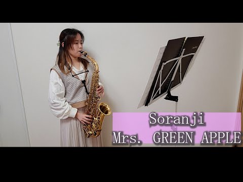 Soranji / Mrs.GREEN APPLEをサックスで吹いてみました。映画「ラーゲリより愛を込めて」主題歌　【佐藤佳世】