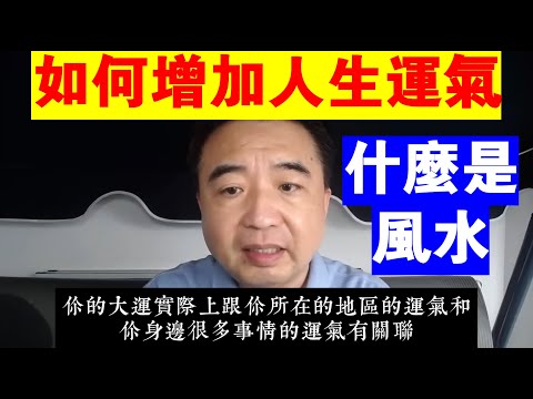 翟山鹰：如何增加人生的運氣丨什麼是風水