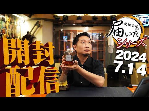 [🔴届いたシリーズ] 2024.07.14 フロムザバレルと視聴者様から直接届いた荷物をライブで開封＆試飲