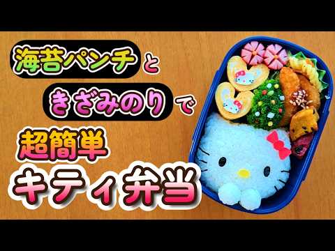 【キャラ弁】サンリオ好き必見！キティちゃん弁当／簡単／作り方　how to make a bento box