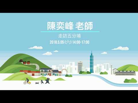 走讀路線4：走訪五分埔