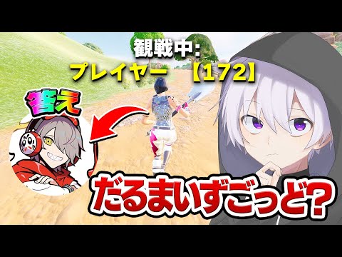 【全10問】全盛期人気だったフォトナ実況者をプレイ画面だけで当てろ！！【フォートナイト】