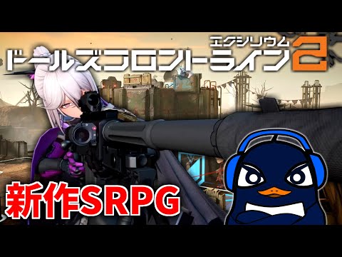 期待の戦略RPG『ドールズフロントライン2：エクシリウム』やってくぞ！！ | TIE Ru