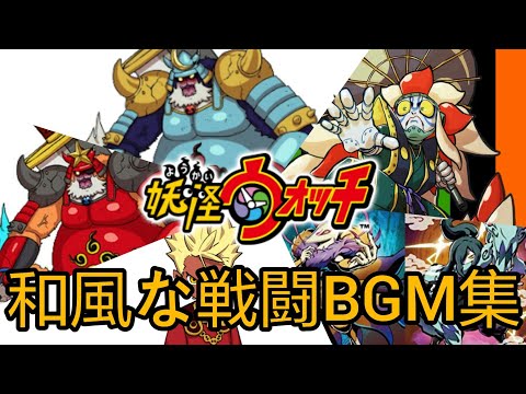 妖怪ウォッチ ~和風な戦闘BGM集~