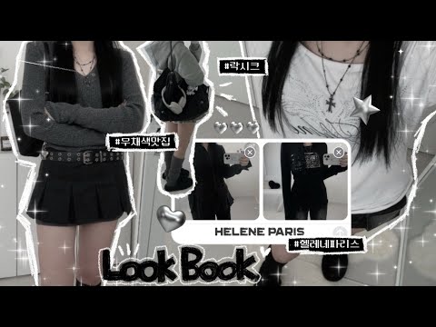 lookbook | 락시크 무드 🖤 가득한 봄맞이 6가지 무채색 데일리룩 ᯓ★🎧ྀི | 무신사 추천템 | 무채색룩 | 봄룩북 | 헬레네파리스