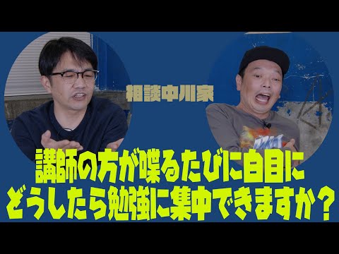 相談中川家「講師の方が喋るたびに白目にどうしたら勉強に集中できますか？」