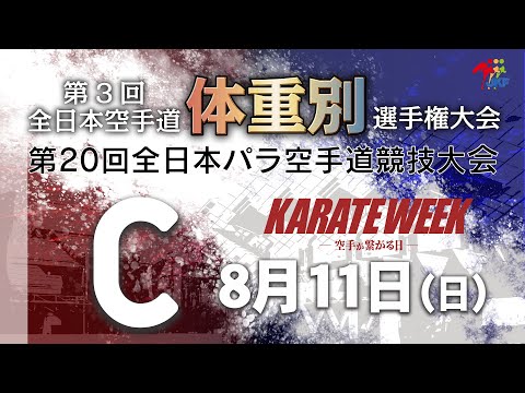 【8月11日配信！】Cコート 第3回全日本空手道体重別選手権大会 Day 1 女子組手・第20回全日本パラ空手道競技会