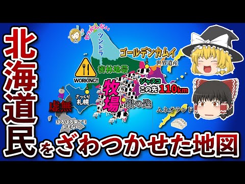 北海道の偏見地図【おもしろい地理】