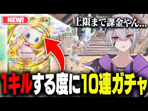 【破産】キルする度にポケポケ10連回したら上限課金まで行った...【フォートナイト】