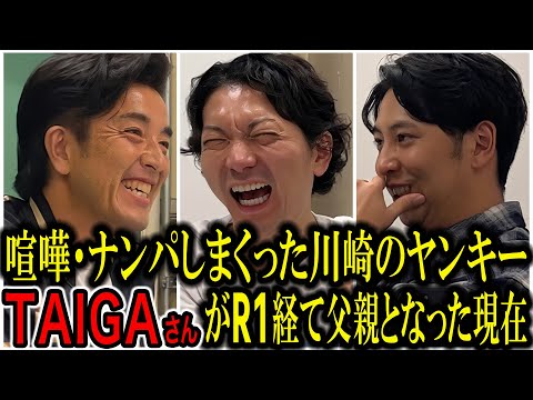 【芸人トーク】TAIGA クルマ･ナンパ･喧嘩 ヤンチャしてた時代から芸人になりR1出場､そして現在までの豊かすぎる人生を話してくれました