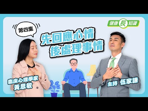 【健康「長」知識】第四集 - 先回應心情 後處理事情（繁體中文字幕）