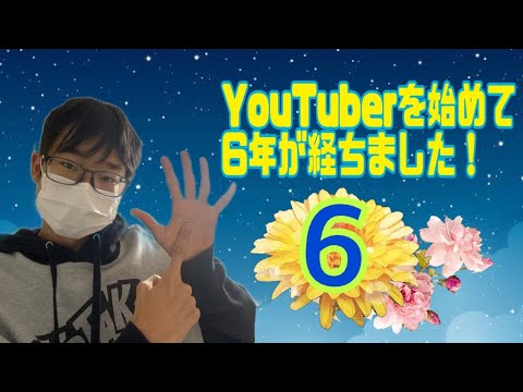 YouTuberを始めて6年が経ちました！YouTuber6周年記念動画