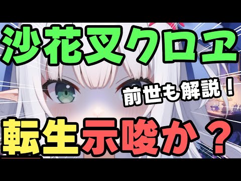 【緊急】沙花叉クロヱ 、転生を示唆か？近日中に転生する可能性！？さらに、前世のマールいついても解説するぞっ！！【ホロライブ／水色るみぃ／#vtuber】