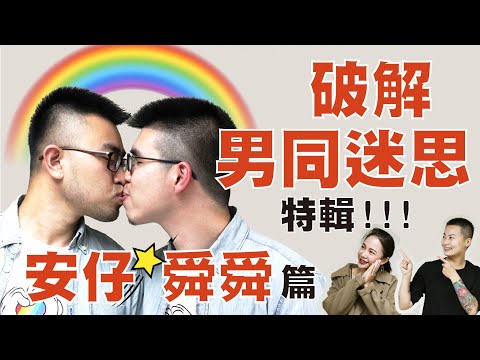 破解男同迷思特輯-舜舜安仔篇_Heroine束胸