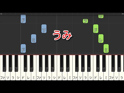 【童謡・唱歌】うみ（ピアノ）🎵かんたん