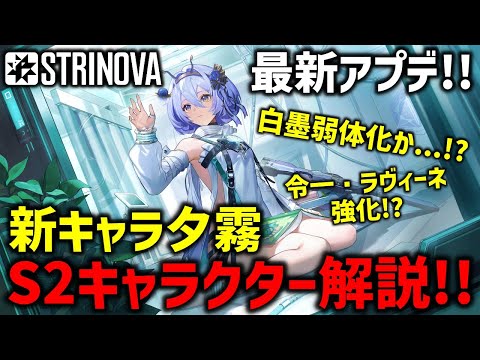 【STRINOVA】新キャラ 夕霧 解説!! S2キャラクター調整が神過ぎる!! #ストリノヴァ #ストリノヴァ実況者