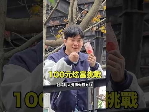 如何只花100元就讓別人覺得你很有錢？　#百元炫富 #Joeman