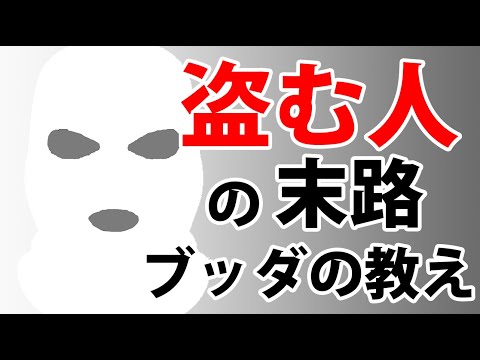 【悲惨】奪い取っていく人に待つ恐るべき未来～ブッダの教え