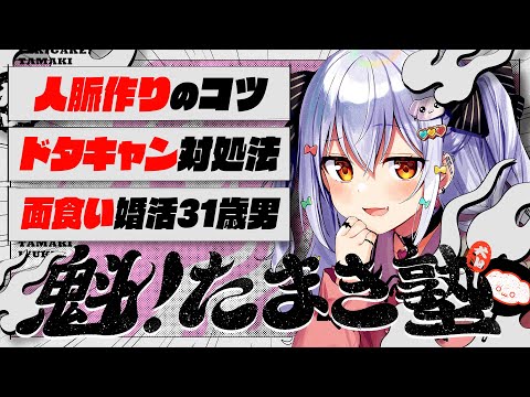 【#魁たまき塾】「人脈作りのコツ」「ドタキャンVの対処法」「面食い婚活31歳男」【#のりお懺悔室】