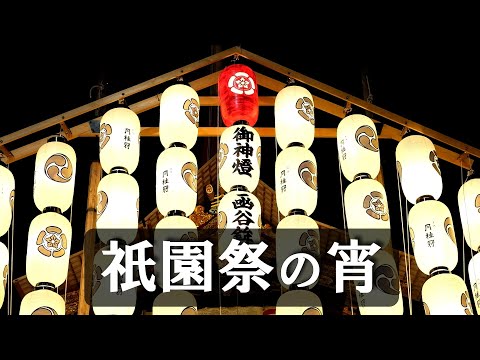 Kyoto🏮Gion Festival,1 of the 3 major festivals in Japan/Heart of Japan/Feel Kyoto/Night view