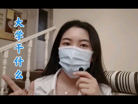 大学期间应该谈恋爱吗？大学里应该干什么？