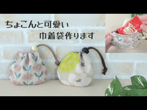 DIY ちょこんと可愛い【巾着袋の作り方】片ひもタイプ　ストッパーがついていて便利！　少ない材料で簡単に作れます　初心者さん向けです