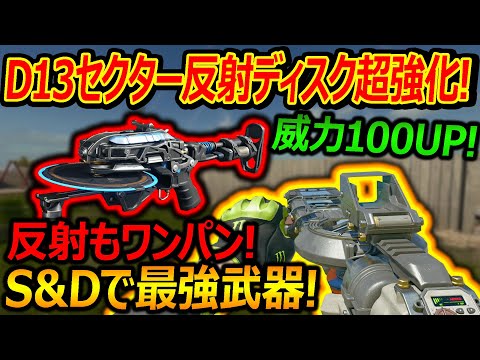 【CoD:BO6】新武器D1.3セクターの反射ディスクが超強化!!『威力100UPでS&D最強武器に!?』【実況者ジャンヌ】