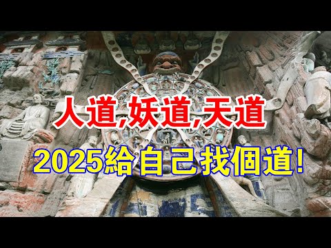 人道，妖道，天道，2025年，給自己找個道！