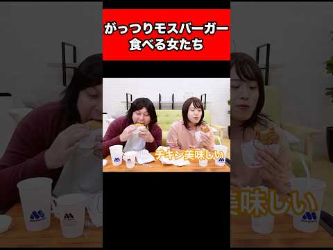 がっつりモスバーガー食べる女たち