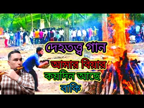 Amar Bihar koi din acche Baki ll আমার বিয়ার কয়দিন আছে বাকি #দেহতত্ত্ব গান #