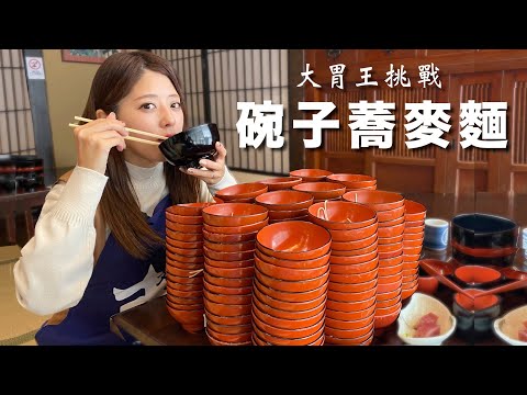 【岩手】名物碗子蕎麥麵是什麼呢？來挑戰極限椀子蕎麥麵 | 東北 | 岩手縣 | 日本旅遊 | 美食